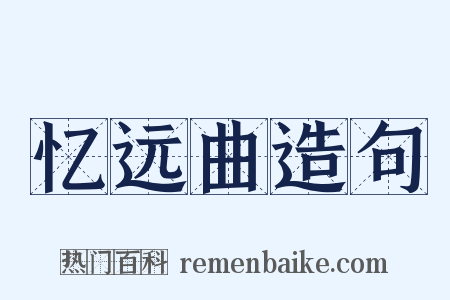 忆远曲造句是什么意思的图片